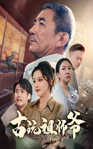 古玩祖师爷（63集）哪个网站可以看