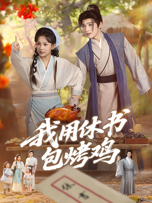 我用休书包烤鸡(76集) 我用休书包烤鸡(76集)高分推荐免费看