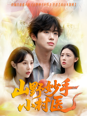 山野妙手小村医（78集）免费短剧大全