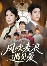 风吹麦浪遇见爱（70集）一口气追完短剧