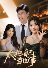 太把自己当回事(60集) 太把自己当回事(60集)古装热门短剧