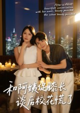 和阿姨促膝长谈后校花慌了（59集）全集都在这里了