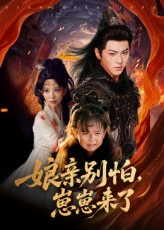 娘亲别怕崽崽来了(61集) 娘亲别怕崽崽来了(61集)让你一口气看完