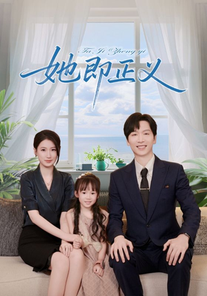 她即正义（74集）免费短剧推荐