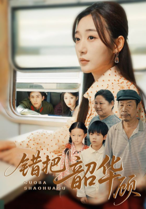 错把韶华顾(63集) 错把韶华顾(63集)在哪看免费