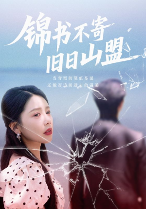 锦书不寄旧日山盟(70集) 锦书不寄旧日山盟(70集)演员表