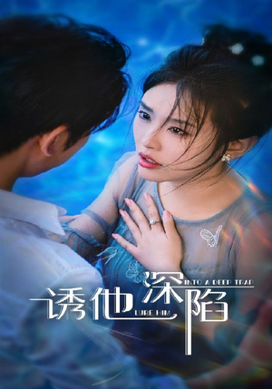诱他深陷（65集）精彩的短剧