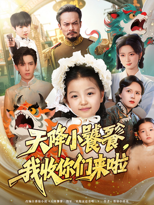 天降小饕餮我收你们来啦（75集）每日短剧追不停