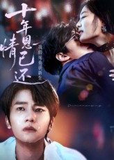 十年恩情已还我假死重获新生（62集）口碑爆棚免费看