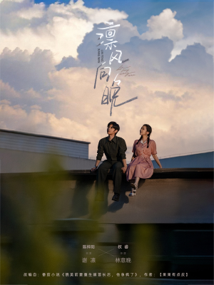 凛风向晚(70集) 凛风向晚(70集)男主角是谁