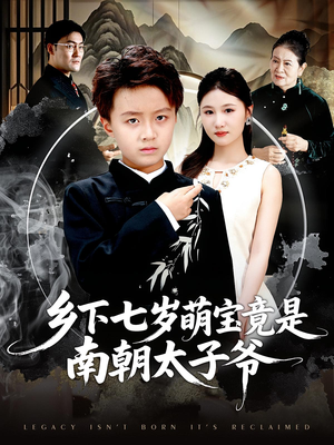 乡下七岁萌宝竟是南朝太子爷（80集）短剧精彩推荐