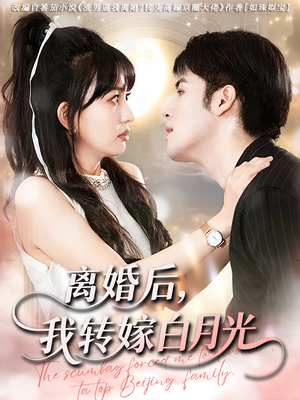 离婚后我转嫁白月光（85集）快来看短剧
