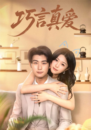 巧言真爱(45集) 巧言真爱(45集)推荐你们也去看