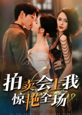 拍卖会上我惊艳全场（30集）免费短剧大全