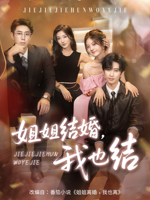 姐姐结婚我也结（60集）在哪个平台能看