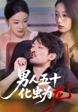 男人五十化虫为龙(60集) 男人五十化虫为龙(60集)短剧全集免费看