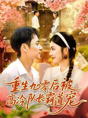 重生九零后被高冷队长霸道宠 (95集) 短视频追剧推荐