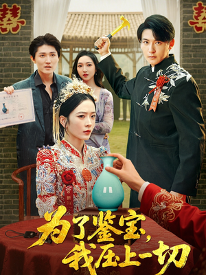 为了鉴宝我压上一切 (63集) 为了鉴宝我压上一切 (63集) 火热短剧抢先看