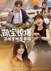 萌宝惊爆落魄爹地是豪雄（60集）短剧推荐更新中