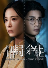 错局余生(68集) 错局余生(68集)精彩短剧看不停