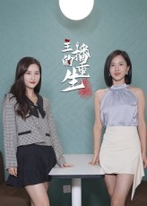 主播的重生(15集) 主播的重生(15集)看到大结局