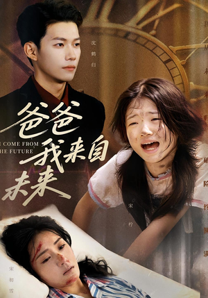 爸爸我来自未来(65集) 爸爸我来自未来(65集)最新热剧免费看