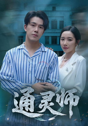 通灵师（61集）百度网盘资源