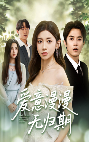 爱意漫漫无归期(50集) 爱意漫漫无归期(50集)短剧在线看