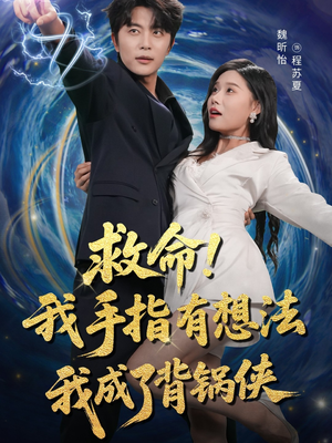 救命我手指有想法我成了背锅侠（52集）精彩不断免费看