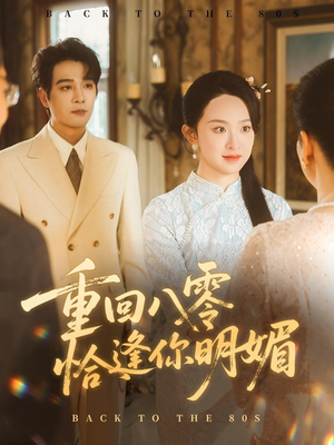 重回八零恰逢你明媚（57集）精彩短剧抢先看