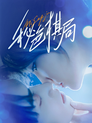 秘色棋局(70集) 秘色棋局(70集)看过的人都说好