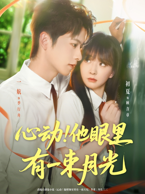心动他眼里有一束月光(85集) 心动他眼里有一束月光(85集)短剧越看越精彩