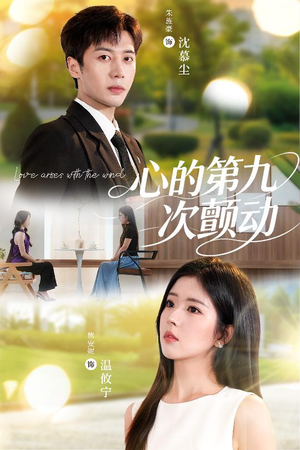 心的第九次颤动(60集) 心的第九次颤动(60集)这部短剧我爱了