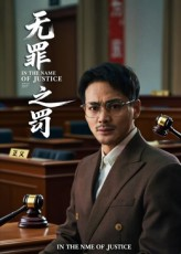 无罪之罚(30集) 无罪之罚(30集)全集免费观看