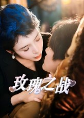 玫瑰之战(82集) 玫瑰之战(82集)高分推荐免费看