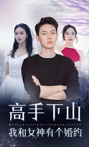 高手下山我和女神有个婚约(97集) 高手下山我和女神有个婚约(97集)男频短剧推荐