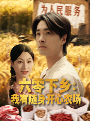 六零下乡我有随身开心农场（87集）观看软件