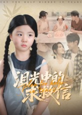 泪光中的求救信(68集) 泪光中的求救信(68集)好看又上头短剧