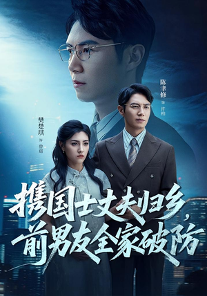 携国士丈夫归乡前男友全家破防（79集）免费在线看全集