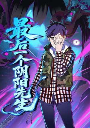 最后一个阴阳先生（45集）分享好看的短剧