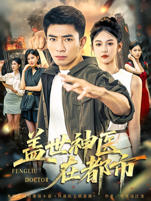 盖世神医在都市（97集）超甜短剧抢先看