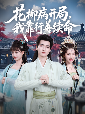 花柳病开局我靠行善续命(80集) 花柳病开局我靠行善续命(80集)热门短剧追不停