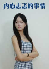 内心忐忑的事情（15集）全网短剧抢先看