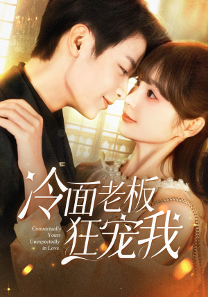 冷面老板狂宠我(78集) 冷面老板狂宠我(78集)爱上了这部剧了