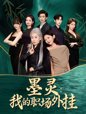 墨灵我的职场外挂(58集) 墨灵我的职场外挂(58集)最后的大结局