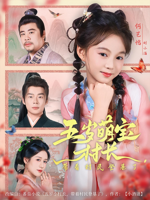 五岁萌宝村长带着村民登基了(80集) 五岁萌宝村长带着村民登基了(80集)短剧