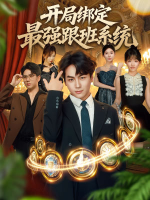 开局绑定最强跟班系统（80集）追短剧关注我
