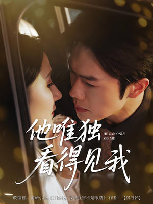 他唯独看见我（80集）精彩连连免费看