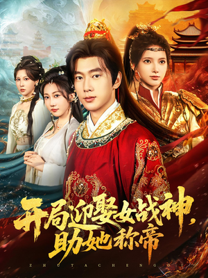 开局迎娶女战神助她称帝（80集）热门短剧来袭