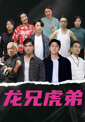 龙兄虎弟中文版（60集）亿万短剧抢先看